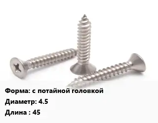 Саморез с потайной головкой D=4.5 L=45
